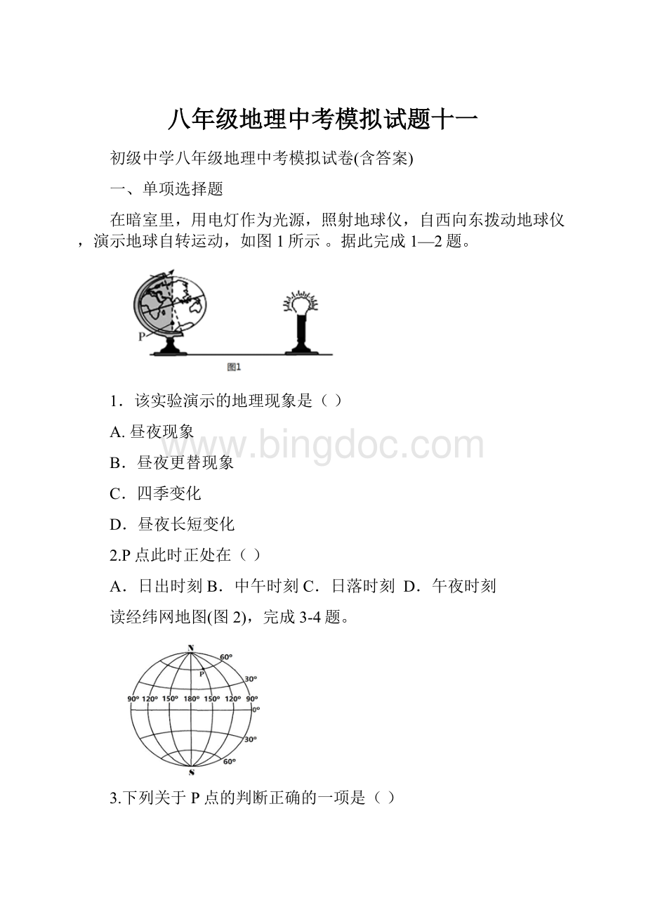 八年级地理中考模拟试题十一.docx