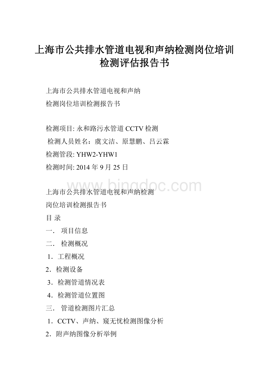 上海市公共排水管道电视和声纳检测岗位培训检测评估报告书.docx_第1页