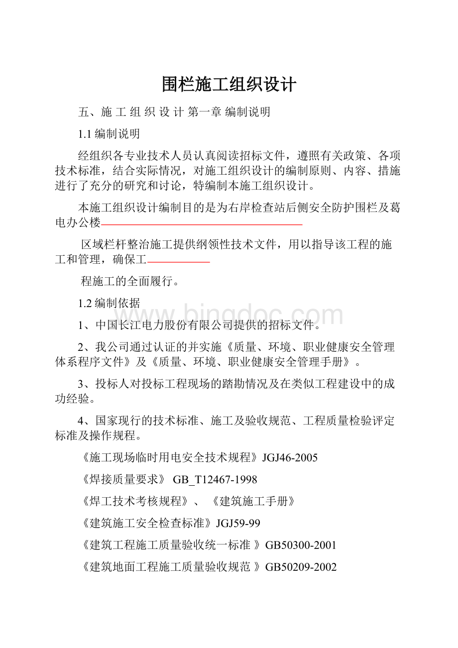 围栏施工组织设计.docx