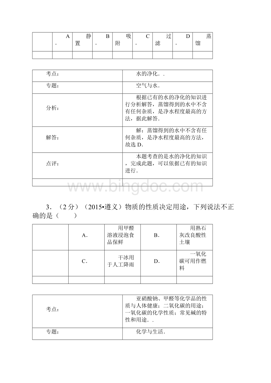 贵州省遵义市中考化学试题.docx_第2页