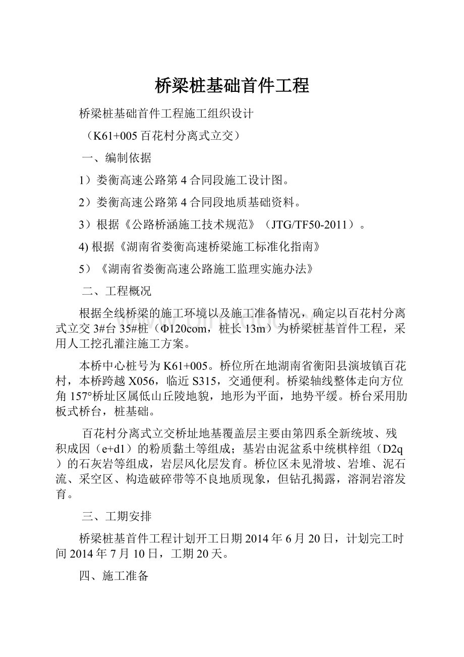 桥梁桩基础首件工程.docx