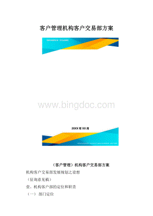 客户管理机构客户交易部方案.docx