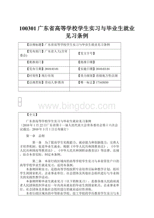 100301广东省高等学校学生实习与毕业生就业见习条例.docx