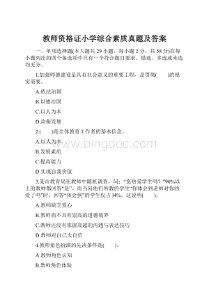 教师资格证小学综合素质真题及答案.docx