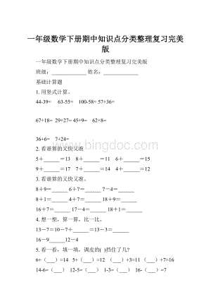 一年级数学下册期中知识点分类整理复习完美版.docx