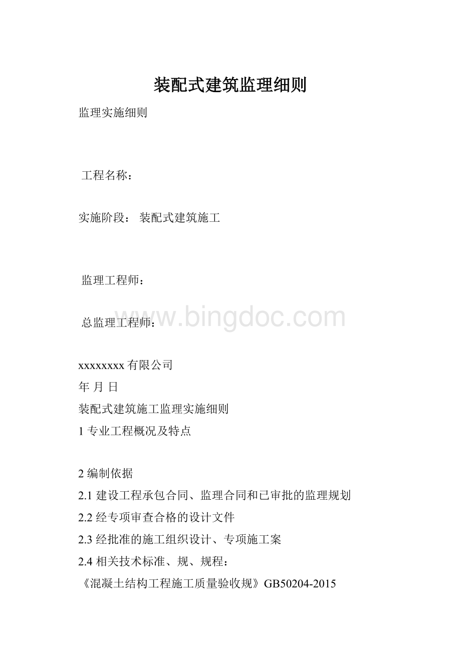 装配式建筑监理细则.docx