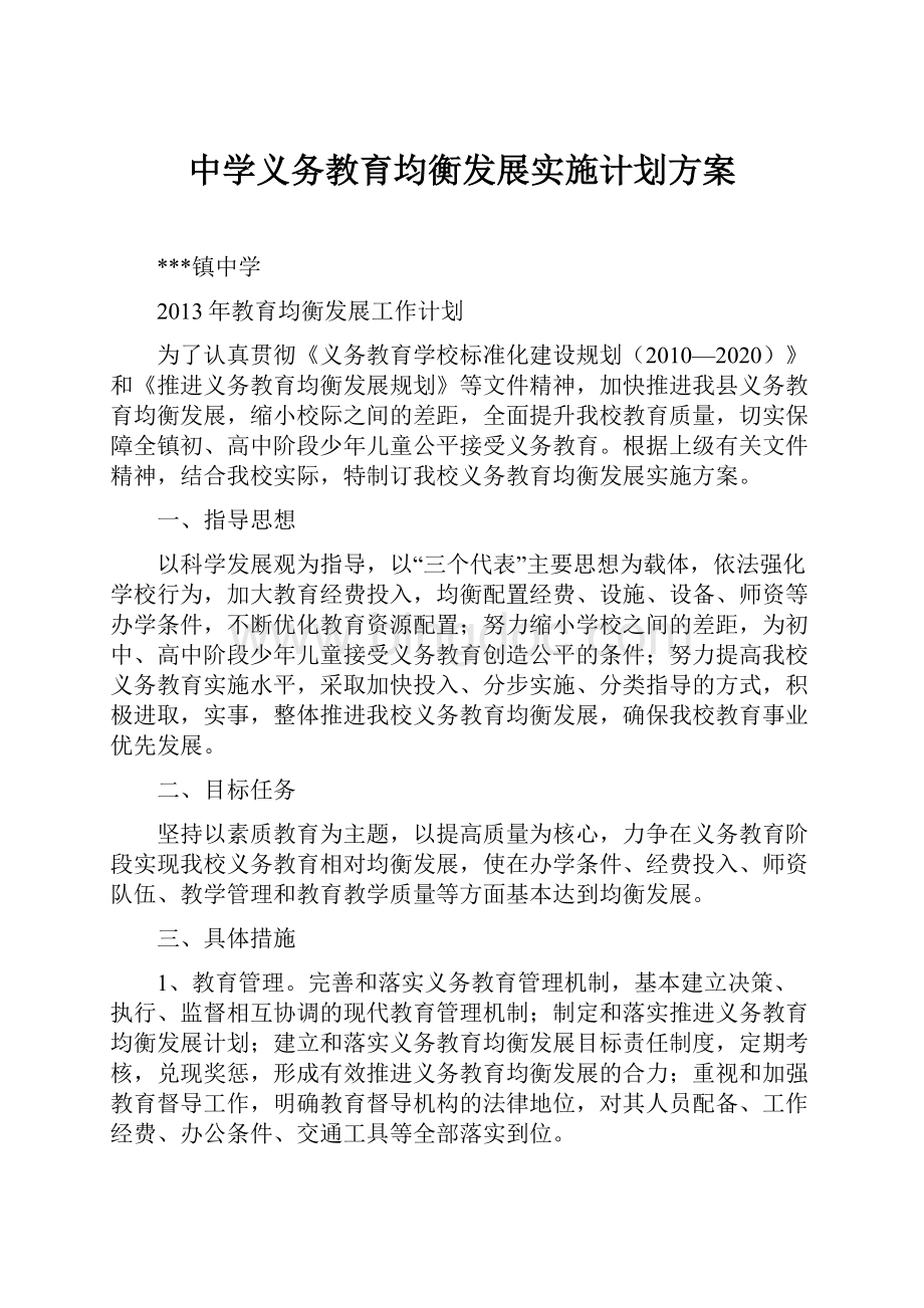 中学义务教育均衡发展实施计划方案.docx