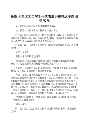 最新 元旦文艺汇演学生代表演讲稿精选多篇 讲话 致辞.docx