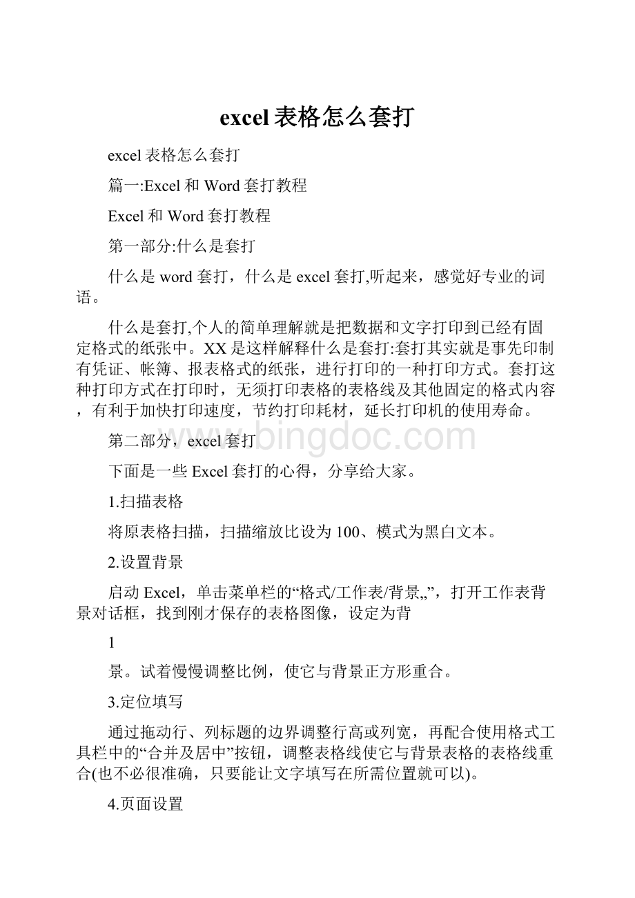 excel表格怎么套打.docx