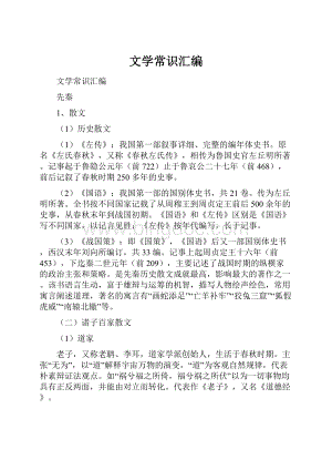 文学常识汇编.docx