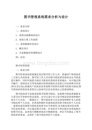 图书管理系统需求分析与设计.docx