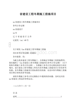 省建设工程冬期施工措施项目.docx