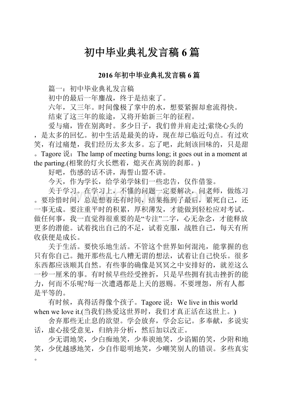 初中毕业典礼发言稿6篇.docx