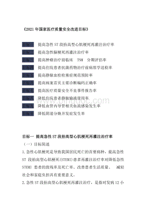 国家医疗质量安全改进目标.docx