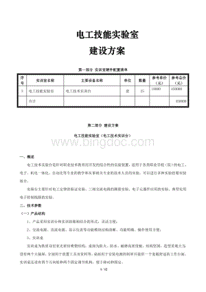 电工技能实训室建设方案.doc