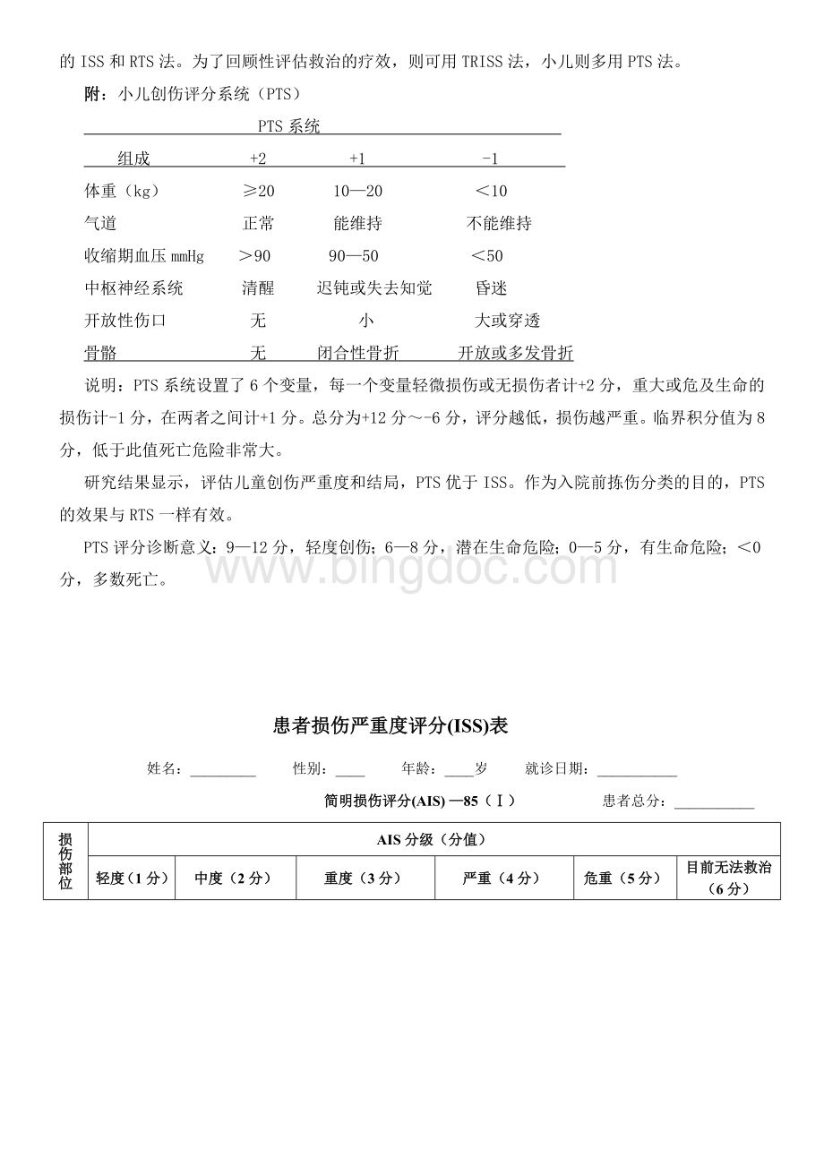 创伤严重程度(ISS)评分表(完整版).doc_第3页