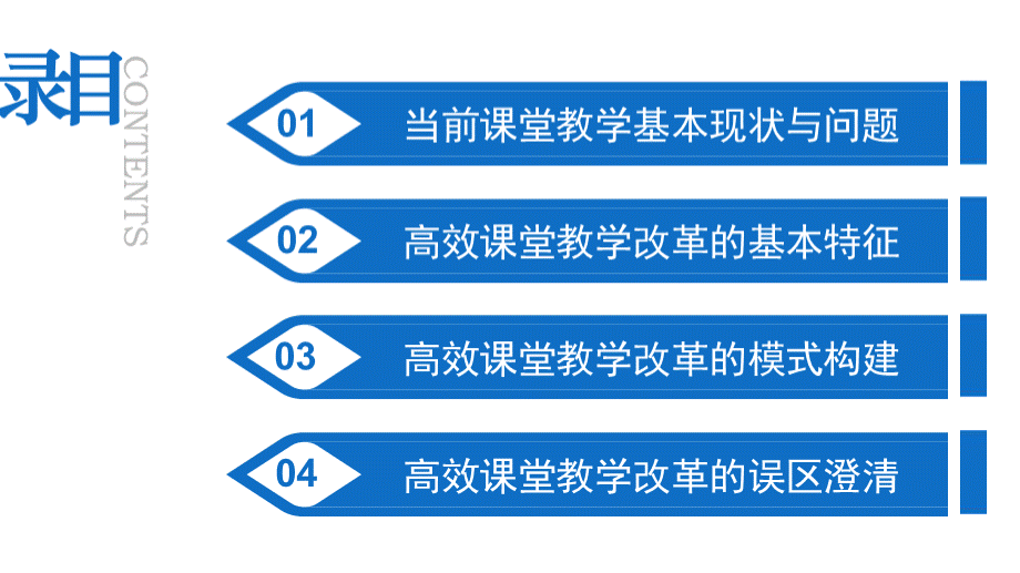 高效课堂教学模式建构与案例分析1.pptx_第2页