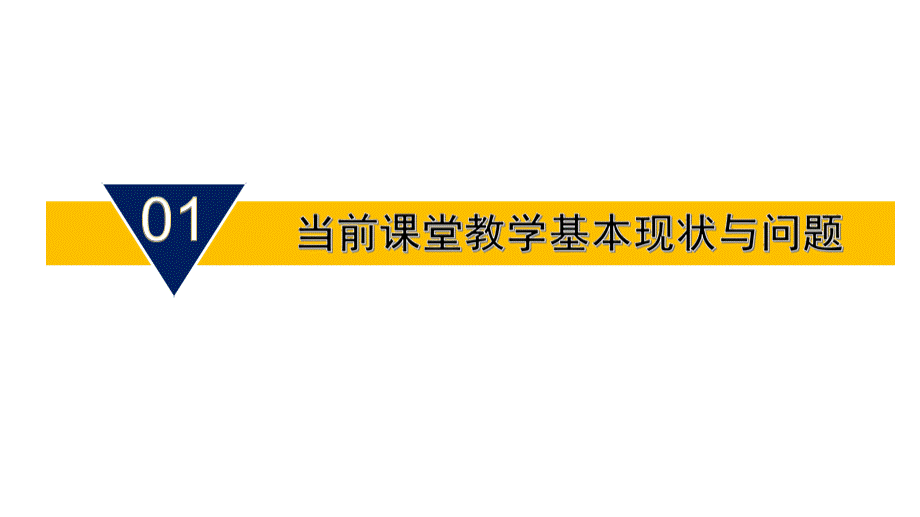 高效课堂教学模式建构与案例分析1.pptx_第3页