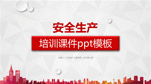 从业人员安全生产培训ppt.pptx