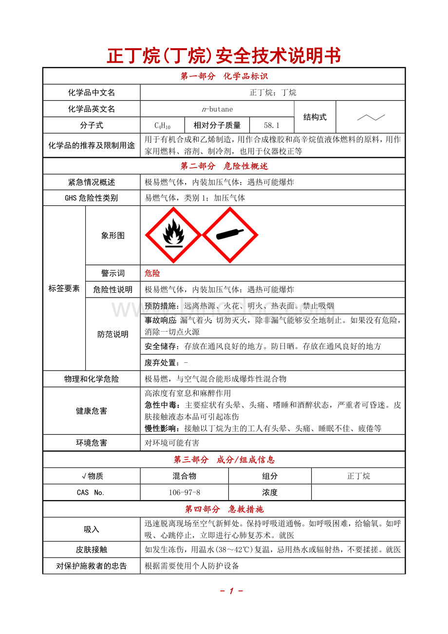 【正丁烷;丁烷】安全技术说明书SDS+安全标签（最新精修版）.doc