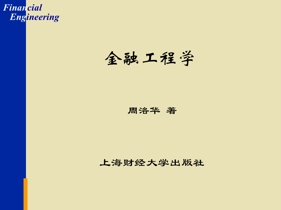 周洛华金融工程学(修改) (1).ppt