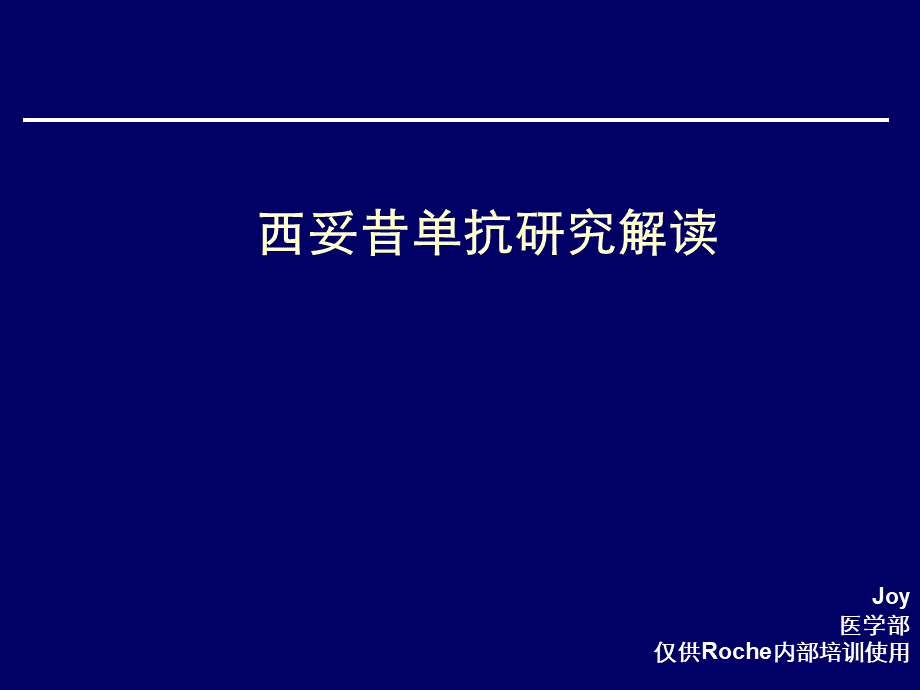 西妥昔单抗CRC关键临床研究及策略解读.ppt