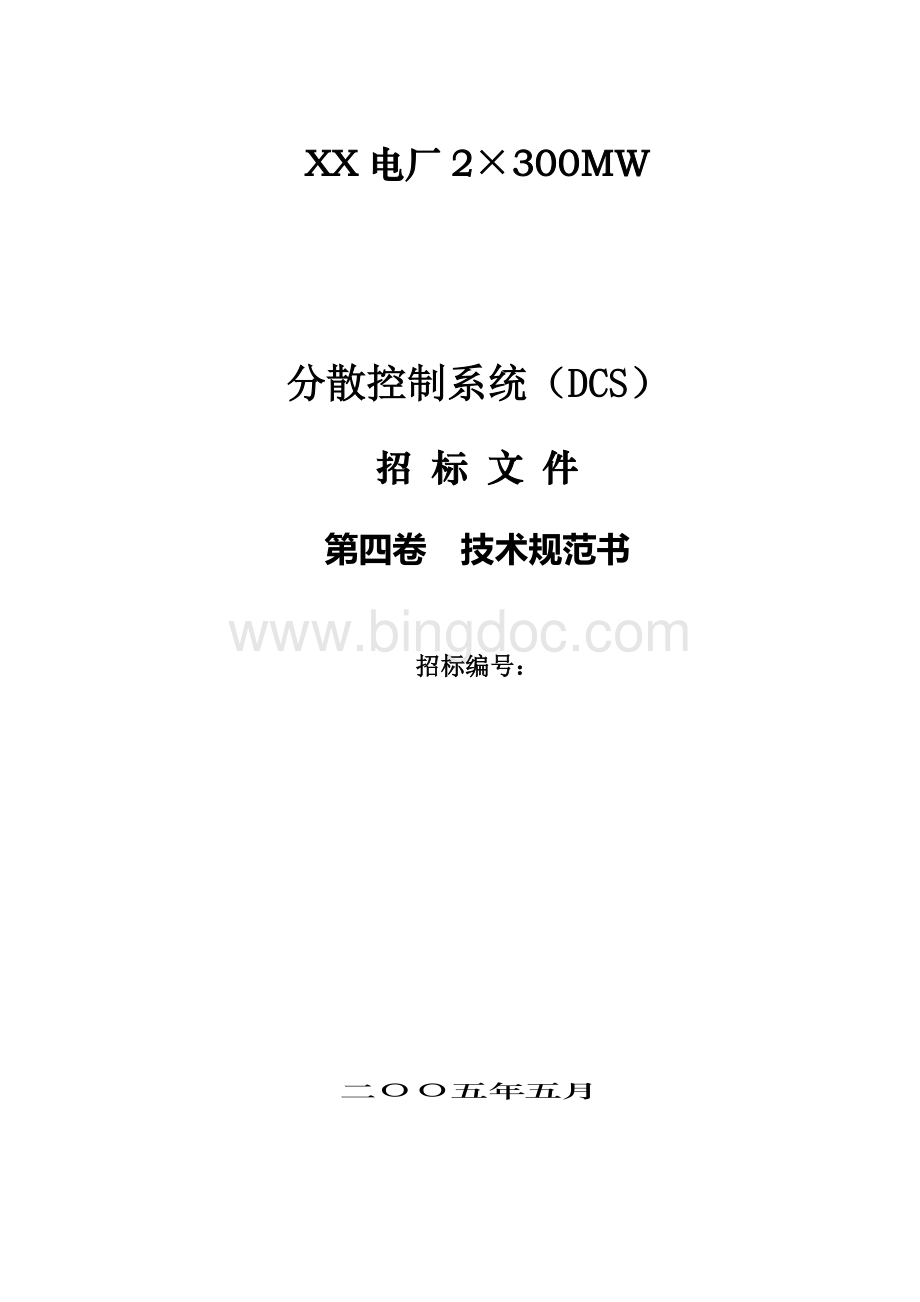 分散控制系统（DCS）招标文件第四卷技术规范书.doc