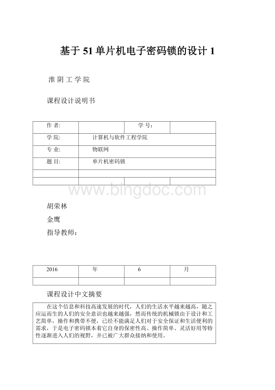 基于51单片机电子密码锁的设计1.docx