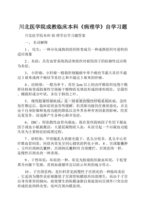 川北医学院成教临床本科《病理学》自学习题.docx