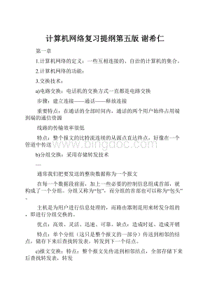 计算机网络复习提纲第五版 谢希仁.docx