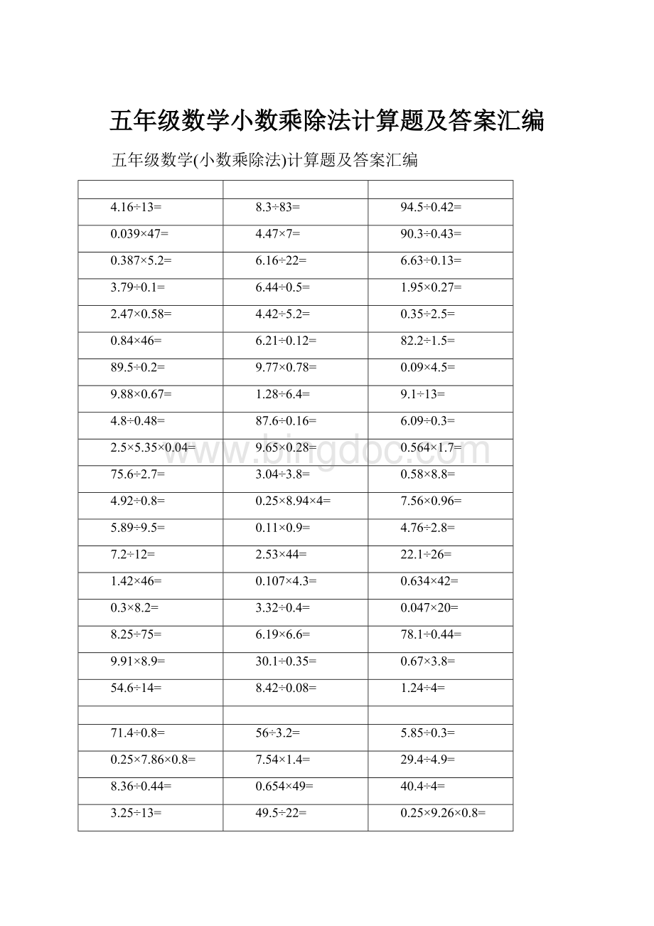 五年级数学小数乘除法计算题及答案汇编.docx