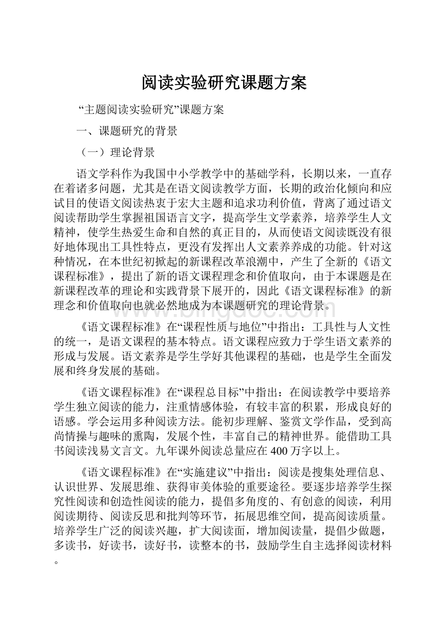 阅读实验研究课题方案.docx