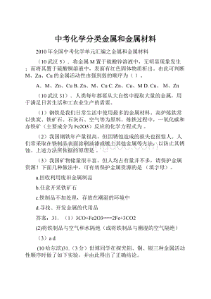 中考化学分类金属和金属材料.docx