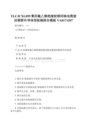 TLCJCXL059聚四氟乙烯绝缘射频同轴电缆皱纹铜管外导体型检测报告模板 VA0171207.docx