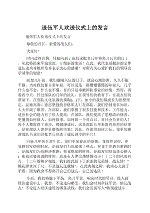 退伍军人欢送仪式上的发言.docx