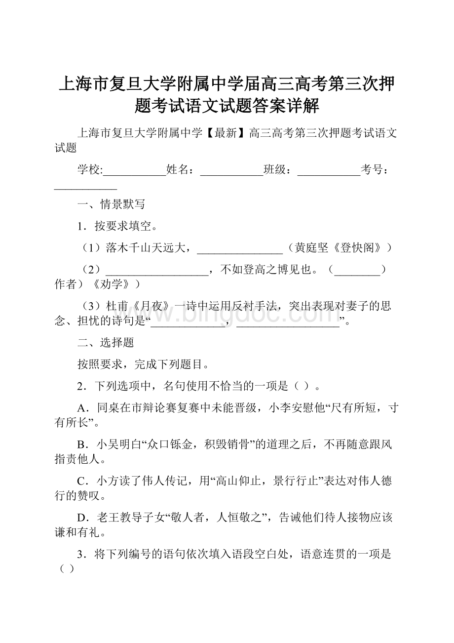 上海市复旦大学附属中学届高三高考第三次押题考试语文试题答案详解.docx