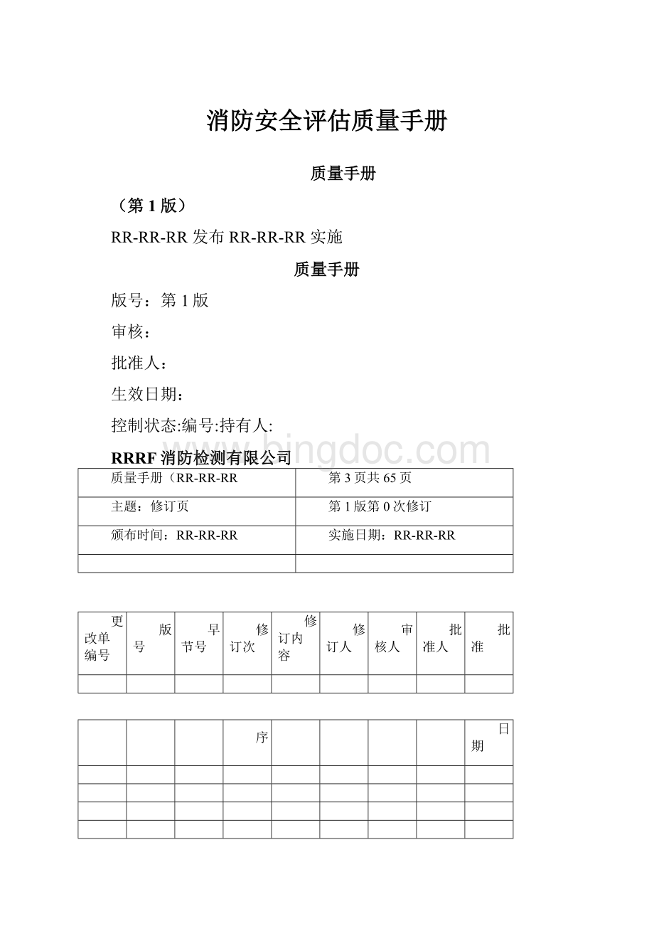 消防安全评估质量手册.docx