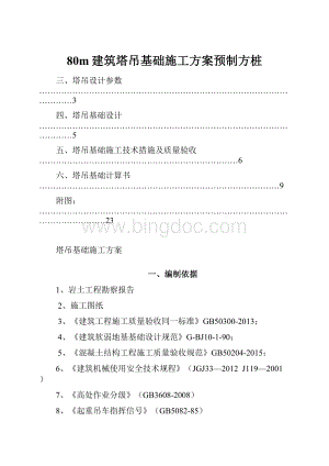 80m建筑塔吊基础施工方案预制方桩.docx