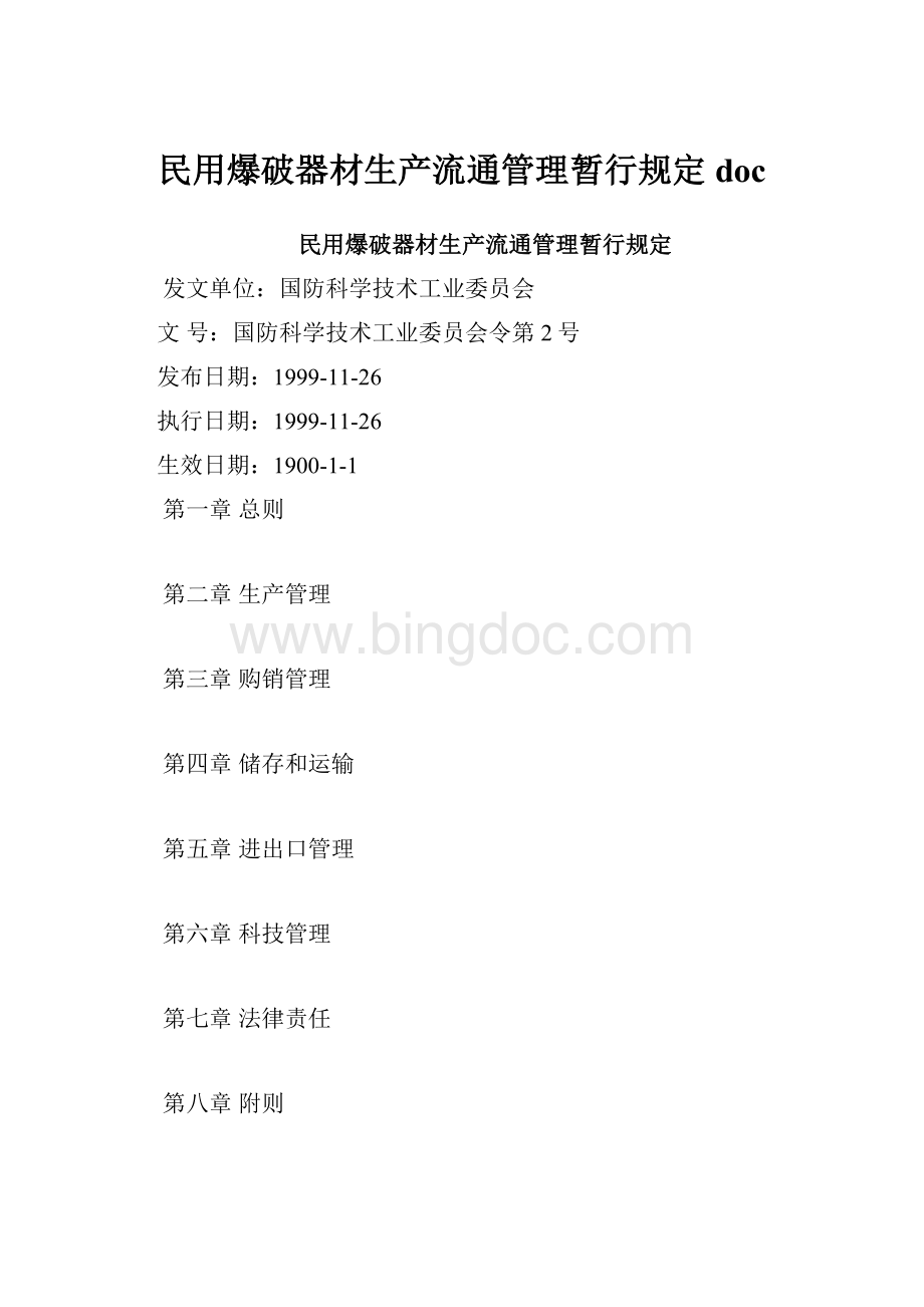 民用爆破器材生产流通管理暂行规定doc.docx