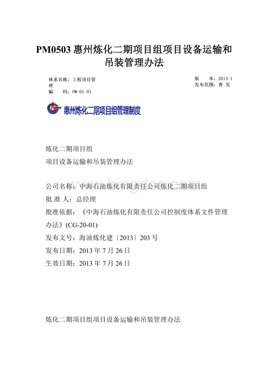 PM0503惠州炼化二期项目组项目设备运输和吊装管理办法.docx_第1页