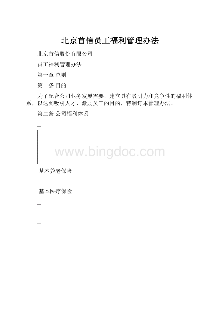 北京首信员工福利管理办法.docx