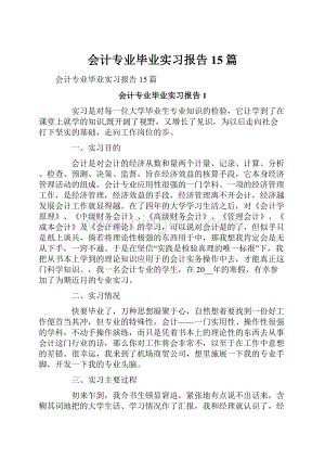 会计专业毕业实习报告15篇.docx