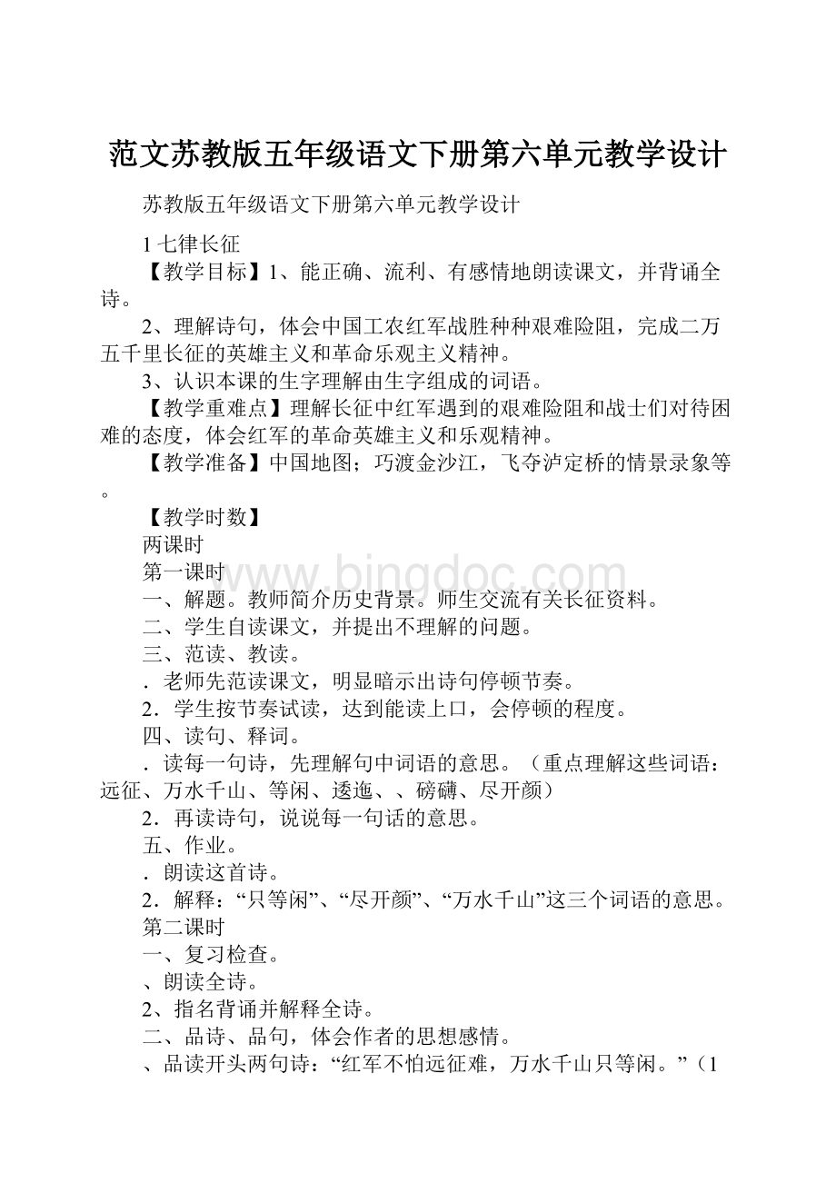 范文苏教版五年级语文下册第六单元教学设计.docx