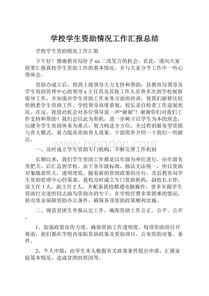 学校学生资助情况工作汇报总结.docx