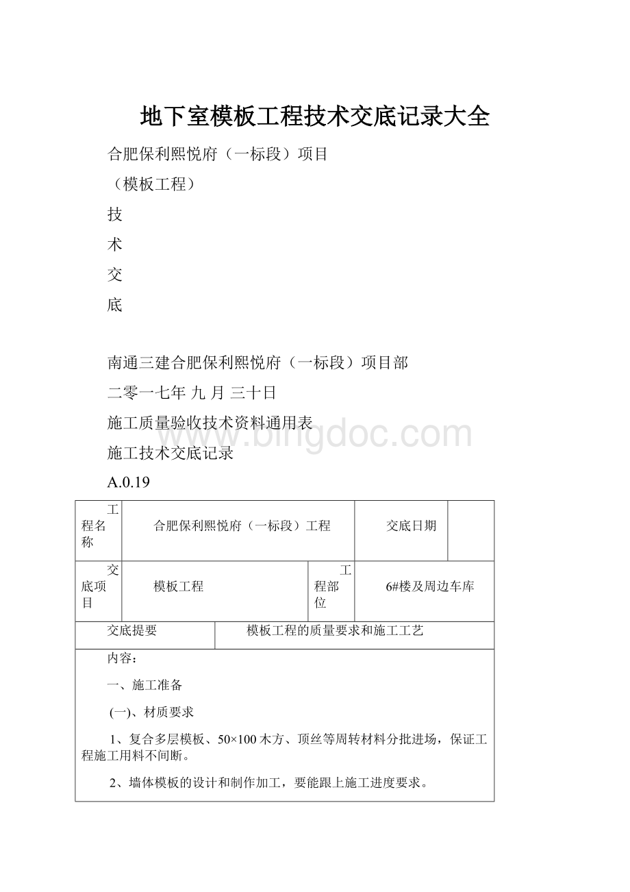 地下室模板工程技术交底记录大全.docx_第1页