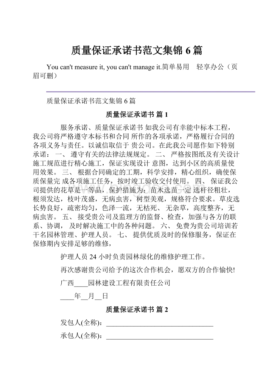 质量保证承诺书范文集锦6篇.docx_第1页