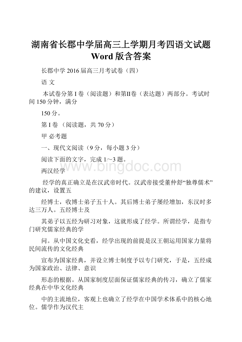 湖南省长郡中学届高三上学期月考四语文试题 Word版含答案.docx