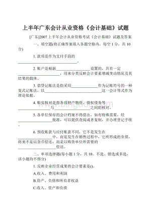 上半年广东会计从业资格《会计基础》试题.docx