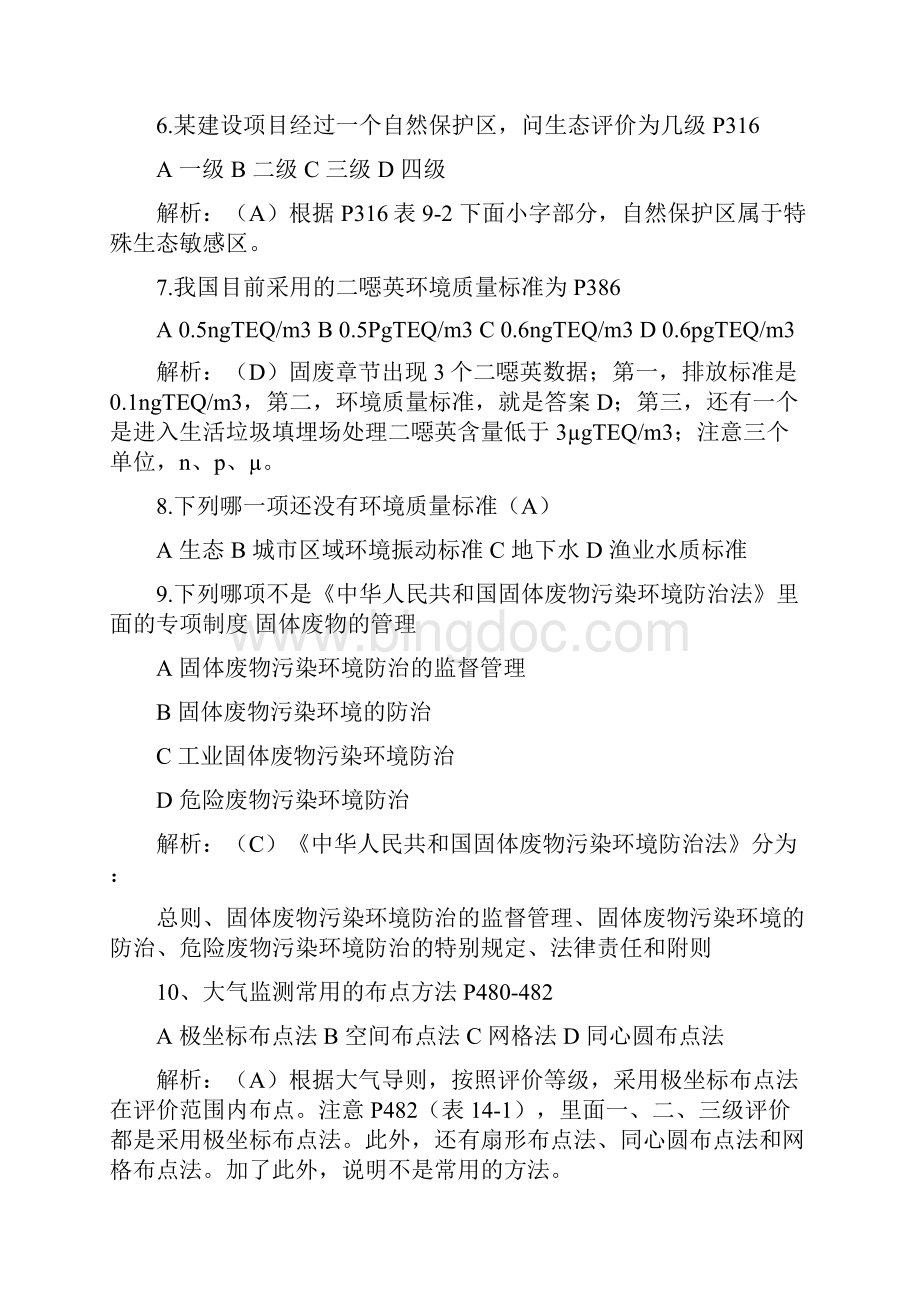 环评上岗证考试真题集283318期.docx_第2页