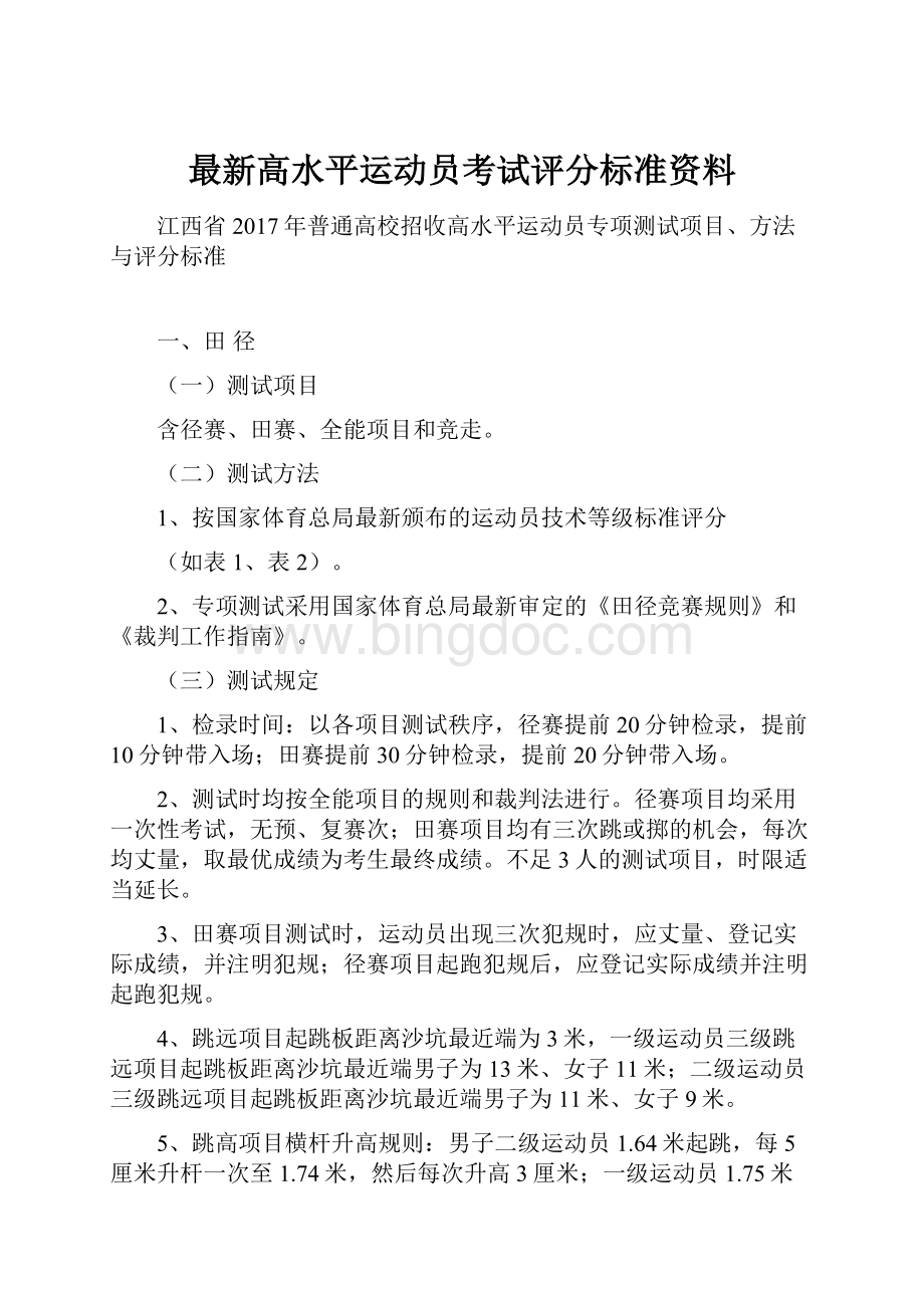 最新高水平运动员考试评分标准资料.docx